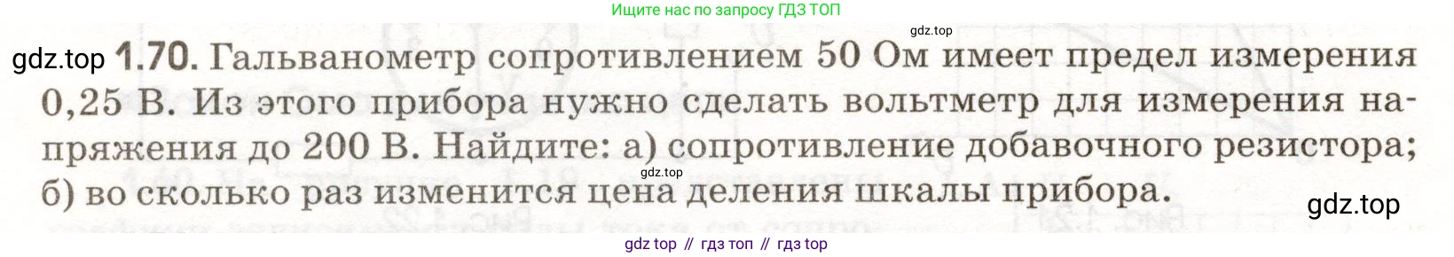 ГДЗ Физика, 11 класс Сборник задач, авторы: Заболотский Алексей Алексеевич, Комиссаров Владимир Фёдорович, Петрова Мария Арсеньевна, издательство Дрофа, Москва, 2020, оранжевого цвета, страница 14, номер 1.70, Условие