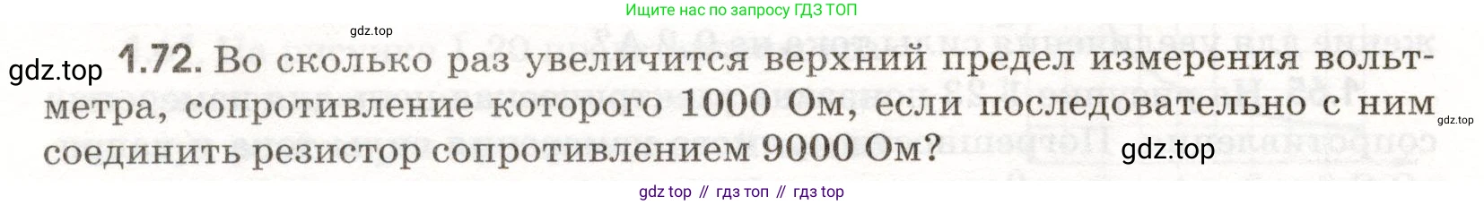 ГДЗ Физика, 11 класс Сборник задач, авторы: Заболотский Алексей Алексеевич, Комиссаров Владимир Фёдорович, Петрова Мария Арсеньевна, издательство Дрофа, Москва, 2020, оранжевого цвета, страница 14, номер 1.72, Условие