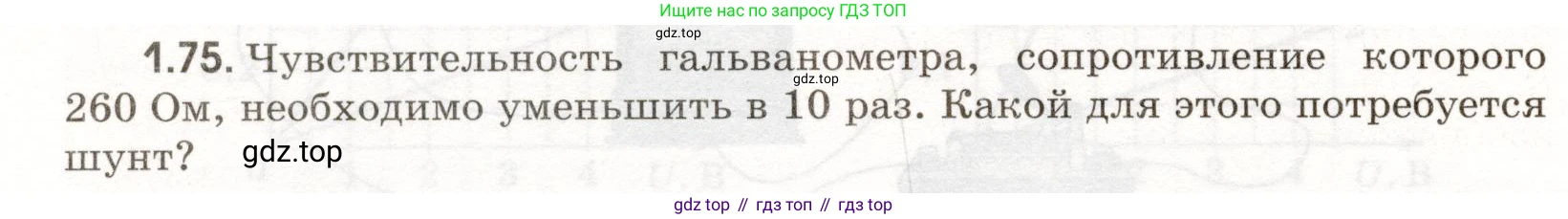 ГДЗ Физика, 11 класс Сборник задач, авторы: Заболотский Алексей Алексеевич, Комиссаров Владимир Фёдорович, Петрова Мария Арсеньевна, издательство Дрофа, Москва, 2020, оранжевого цвета, страница 14, номер 1.75, Условие