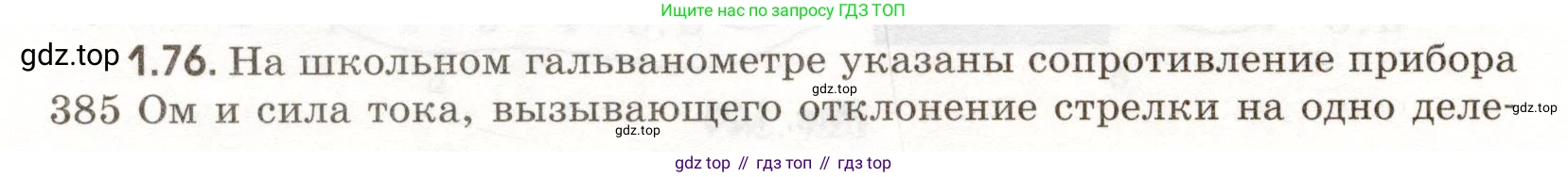 ГДЗ Физика, 11 класс Сборник задач, авторы: Заболотский Алексей Алексеевич, Комиссаров Владимир Фёдорович, Петрова Мария Арсеньевна, издательство Дрофа, Москва, 2020, оранжевого цвета, страница 14, номер 1.76, Условие