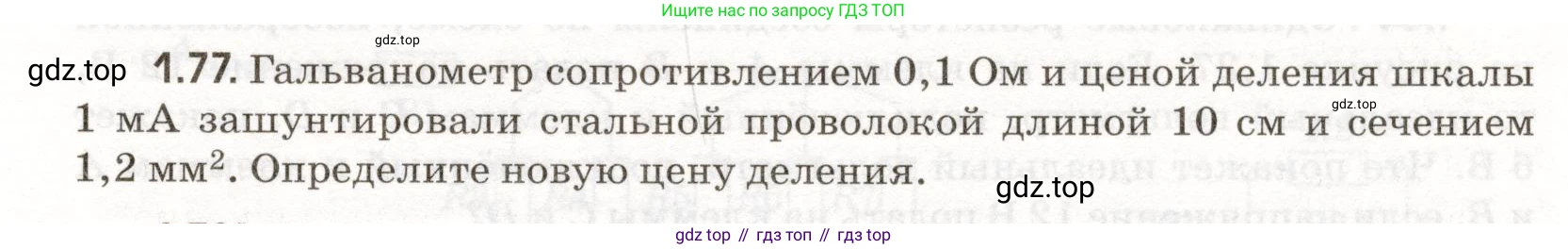 ГДЗ Физика, 11 класс Сборник задач, авторы: Заболотский Алексей Алексеевич, Комиссаров Владимир Фёдорович, Петрова Мария Арсеньевна, издательство Дрофа, Москва, 2020, оранжевого цвета, страница 15, номер 1.77, Условие