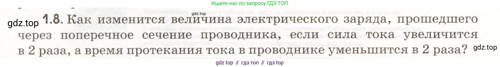 ГДЗ Физика, 11 класс Сборник задач, авторы: Заболотский Алексей Алексеевич, Комиссаров Владимир Фёдорович, Петрова Мария Арсеньевна, издательство Дрофа, Москва, 2020, оранжевого цвета, страница 4, номер 1.8, Условие