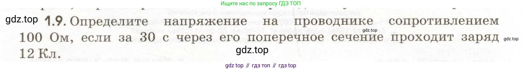 ГДЗ Физика, 11 класс Сборник задач, авторы: Заболотский Алексей Алексеевич, Комиссаров Владимир Фёдорович, Петрова Мария Арсеньевна, издательство Дрофа, Москва, 2020, оранжевого цвета, страница 4, номер 1.9, Условие