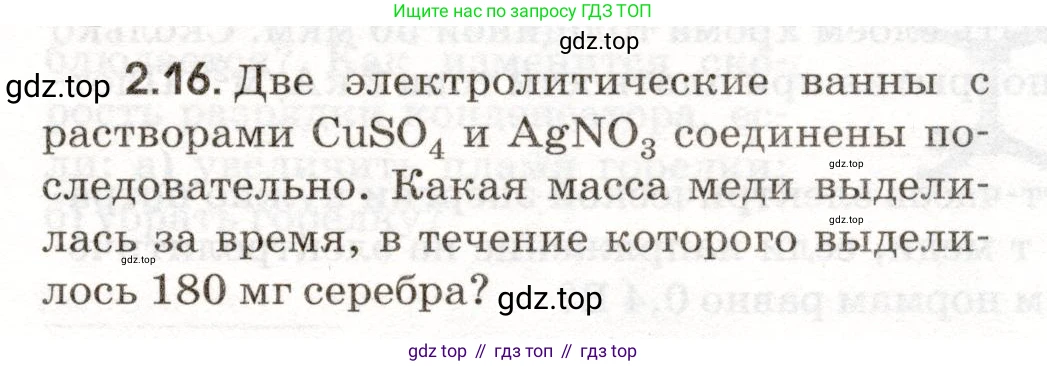 ГДЗ Физика, 11 класс Сборник задач, авторы: Заболотский Алексей Алексеевич, Комиссаров Владимир Фёдорович, Петрова Мария Арсеньевна, издательство Дрофа, Москва, 2020, оранжевого цвета, страница 39, номер 2.16, Условие