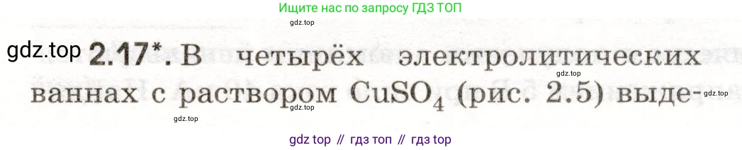 ГДЗ Физика, 11 класс Сборник задач, авторы: Заболотский Алексей Алексеевич, Комиссаров Владимир Фёдорович, Петрова Мария Арсеньевна, издательство Дрофа, Москва, 2020, оранжевого цвета, страница 39, номер 2.17, Условие
