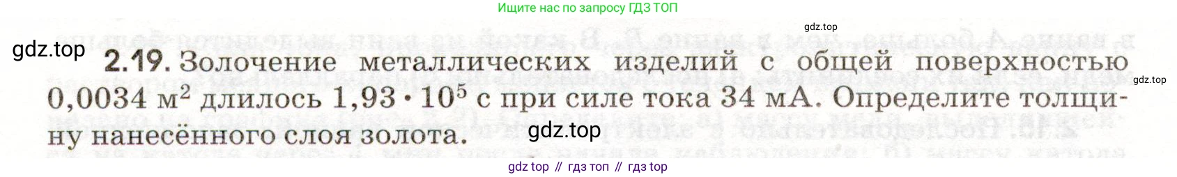 ГДЗ Физика, 11 класс Сборник задач, авторы: Заболотский Алексей Алексеевич, Комиссаров Владимир Фёдорович, Петрова Мария Арсеньевна, издательство Дрофа, Москва, 2020, оранжевого цвета, страница 40, номер 2.19, Условие