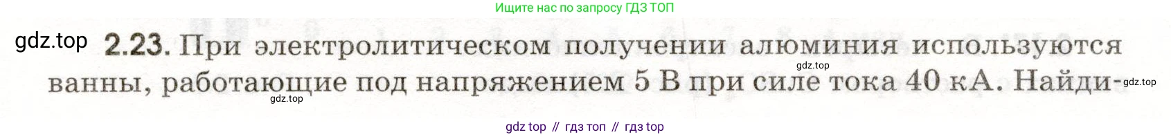 ГДЗ Физика, 11 класс Сборник задач, авторы: Заболотский Алексей Алексеевич, Комиссаров Владимир Фёдорович, Петрова Мария Арсеньевна, издательство Дрофа, Москва, 2020, оранжевого цвета, страница 40, номер 2.23, Условие