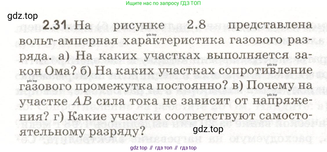 ГДЗ Физика, 11 класс Сборник задач, авторы: Заболотский Алексей Алексеевич, Комиссаров Владимир Фёдорович, Петрова Мария Арсеньевна, издательство Дрофа, Москва, 2020, оранжевого цвета, страница 42, номер 2.31, Условие