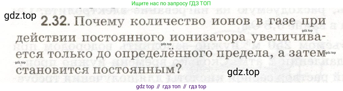 ГДЗ Физика, 11 класс Сборник задач, авторы: Заболотский Алексей Алексеевич, Комиссаров Владимир Фёдорович, Петрова Мария Арсеньевна, издательство Дрофа, Москва, 2020, оранжевого цвета, страница 42, номер 2.32, Условие