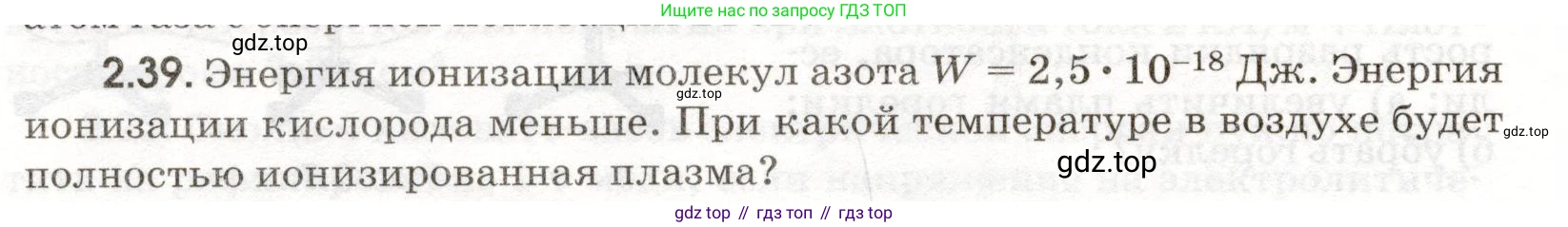 ГДЗ Физика, 11 класс Сборник задач, авторы: Заболотский Алексей Алексеевич, Комиссаров Владимир Фёдорович, Петрова Мария Арсеньевна, издательство Дрофа, Москва, 2020, оранжевого цвета, страница 42, номер 2.39, Условие