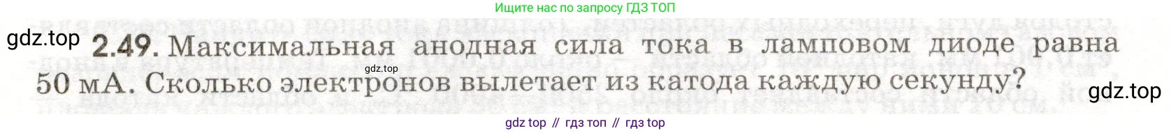 ГДЗ Физика, 11 класс Сборник задач, авторы: Заболотский Алексей Алексеевич, Комиссаров Владимир Фёдорович, Петрова Мария Арсеньевна, издательство Дрофа, Москва, 2020, оранжевого цвета, страница 44, номер 2.49, Условие