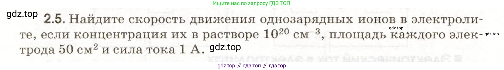 ГДЗ Физика, 11 класс Сборник задач, авторы: Заболотский Алексей Алексеевич, Комиссаров Владимир Фёдорович, Петрова Мария Арсеньевна, издательство Дрофа, Москва, 2020, оранжевого цвета, страница 38, номер 2.5, Условие