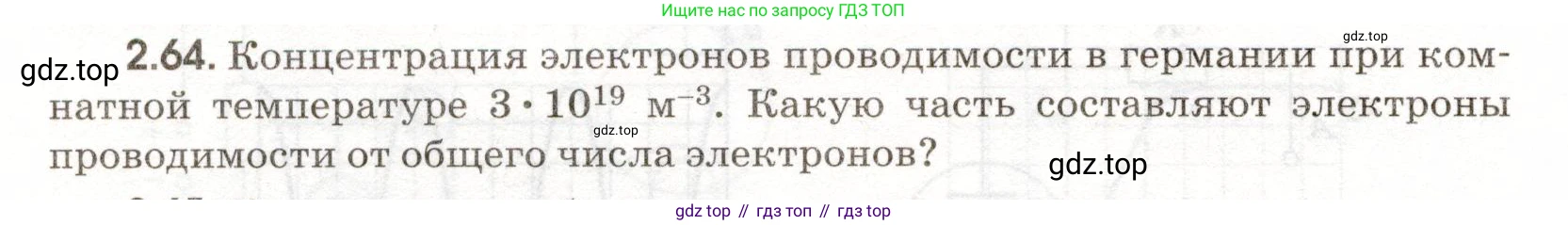ГДЗ Физика, 11 класс Сборник задач, авторы: Заболотский Алексей Алексеевич, Комиссаров Владимир Фёдорович, Петрова Мария Арсеньевна, издательство Дрофа, Москва, 2020, оранжевого цвета, страница 46, номер 2.64, Условие