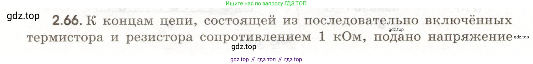 ГДЗ Физика, 11 класс Сборник задач, авторы: Заболотский Алексей Алексеевич, Комиссаров Владимир Фёдорович, Петрова Мария Арсеньевна, издательство Дрофа, Москва, 2020, оранжевого цвета, страница 46, номер 2.66, Условие