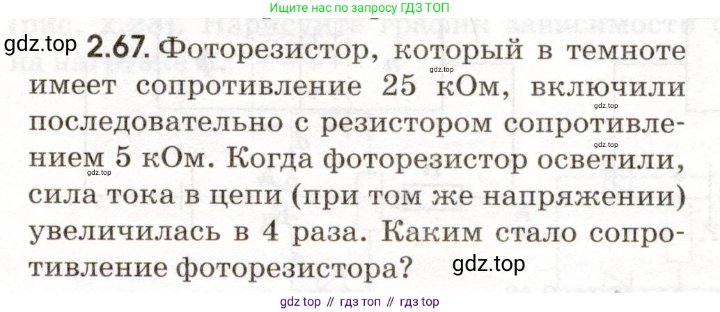ГДЗ Физика, 11 класс Сборник задач, авторы: Заболотский Алексей Алексеевич, Комиссаров Владимир Фёдорович, Петрова Мария Арсеньевна, издательство Дрофа, Москва, 2020, оранжевого цвета, страница 47, номер 2.67, Условие