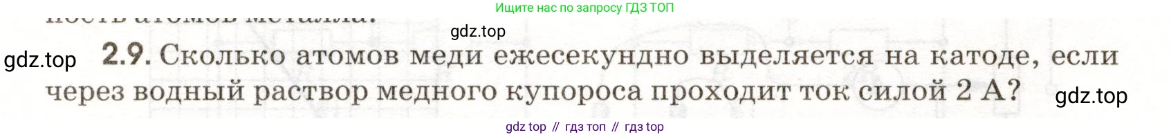 ГДЗ Физика, 11 класс Сборник задач, авторы: Заболотский Алексей Алексеевич, Комиссаров Владимир Фёдорович, Петрова Мария Арсеньевна, издательство Дрофа, Москва, 2020, оранжевого цвета, страница 38, номер 2.9, Условие