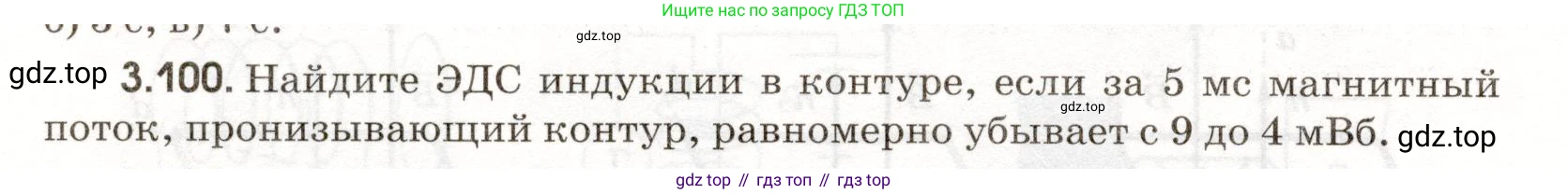 ГДЗ Физика, 11 класс Сборник задач, авторы: Заболотский Алексей Алексеевич, Комиссаров Владимир Фёдорович, Петрова Мария Арсеньевна, издательство Дрофа, Москва, 2020, оранжевого цвета, страница 68, номер 3.100, Условие
