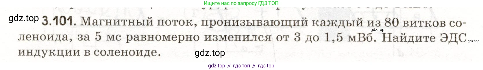 ГДЗ Физика, 11 класс Сборник задач, авторы: Заболотский Алексей Алексеевич, Комиссаров Владимир Фёдорович, Петрова Мария Арсеньевна, издательство Дрофа, Москва, 2020, оранжевого цвета, страница 68, номер 3.101, Условие