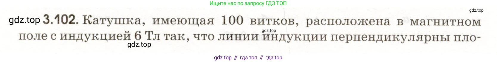 ГДЗ Физика, 11 класс Сборник задач, авторы: Заболотский Алексей Алексеевич, Комиссаров Владимир Фёдорович, Петрова Мария Арсеньевна, издательство Дрофа, Москва, 2020, оранжевого цвета, страница 68, номер 3.102, Условие