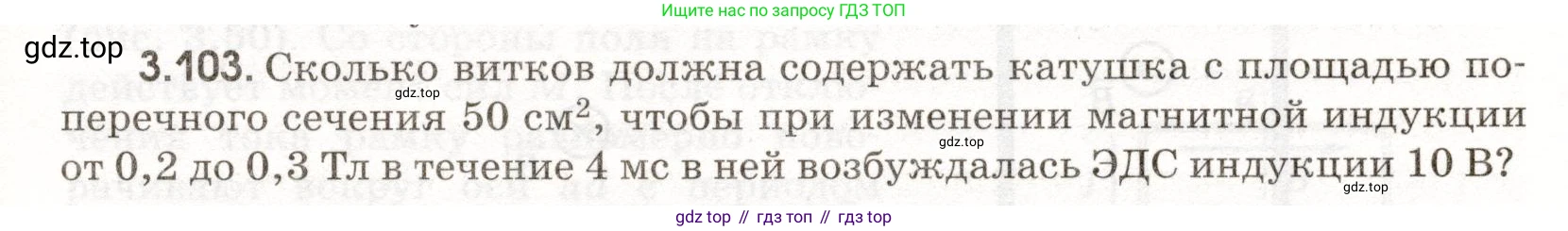 ГДЗ Физика, 11 класс Сборник задач, авторы: Заболотский Алексей Алексеевич, Комиссаров Владимир Фёдорович, Петрова Мария Арсеньевна, издательство Дрофа, Москва, 2020, оранжевого цвета, страница 69, номер 3.103, Условие