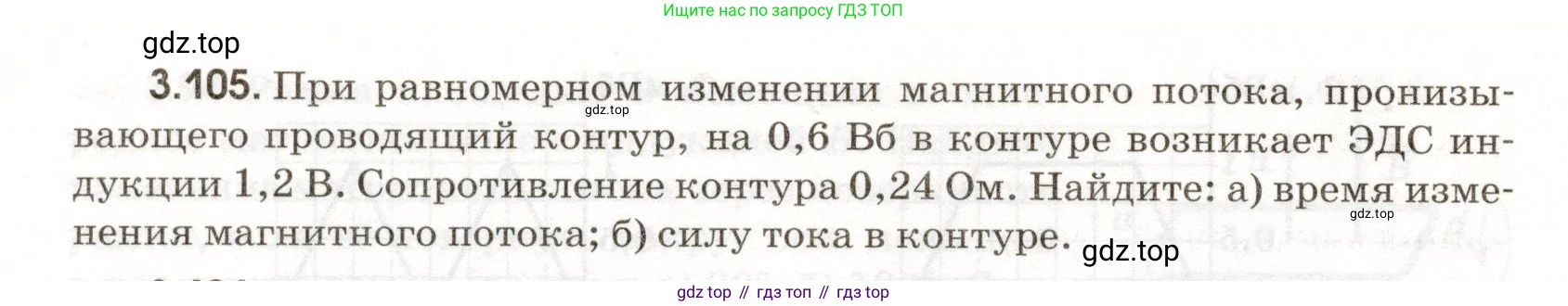 ГДЗ Физика, 11 класс Сборник задач, авторы: Заболотский Алексей Алексеевич, Комиссаров Владимир Фёдорович, Петрова Мария Арсеньевна, издательство Дрофа, Москва, 2020, оранжевого цвета, страница 70, номер 3.105, Условие
