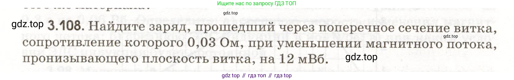 ГДЗ Физика, 11 класс Сборник задач, авторы: Заболотский Алексей Алексеевич, Комиссаров Владимир Фёдорович, Петрова Мария Арсеньевна, издательство Дрофа, Москва, 2020, оранжевого цвета, страница 70, номер 3.108, Условие