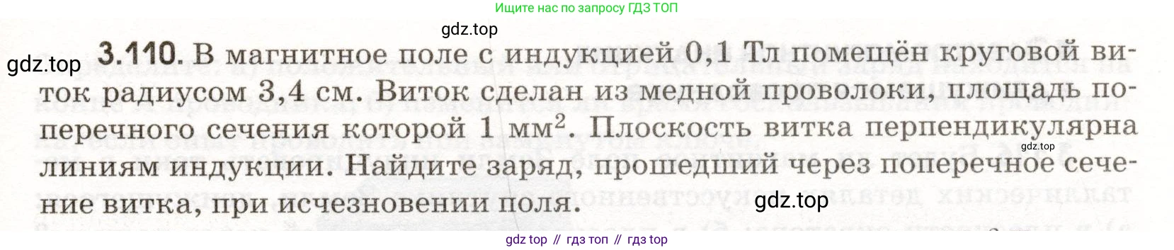 ГДЗ Физика, 11 класс Сборник задач, авторы: Заболотский Алексей Алексеевич, Комиссаров Владимир Фёдорович, Петрова Мария Арсеньевна, издательство Дрофа, Москва, 2020, оранжевого цвета, страница 71, номер 3.110, Условие