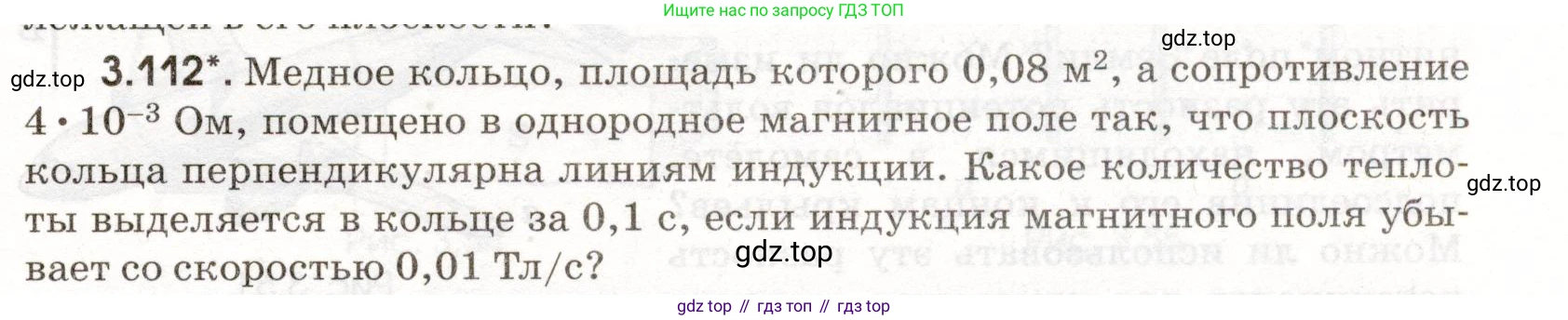 ГДЗ Физика, 11 класс Сборник задач, авторы: Заболотский Алексей Алексеевич, Комиссаров Владимир Фёдорович, Петрова Мария Арсеньевна, издательство Дрофа, Москва, 2020, оранжевого цвета, страница 71, номер 3.112, Условие