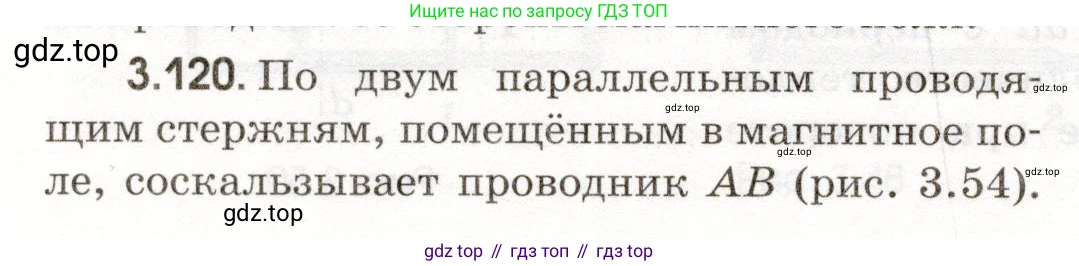 ГДЗ Физика, 11 класс Сборник задач, авторы: Заболотский Алексей Алексеевич, Комиссаров Владимир Фёдорович, Петрова Мария Арсеньевна, издательство Дрофа, Москва, 2020, оранжевого цвета, страница 72, номер 3.120, Условие