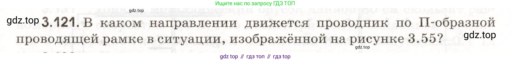 ГДЗ Физика, 11 класс Сборник задач, авторы: Заболотский Алексей Алексеевич, Комиссаров Владимир Фёдорович, Петрова Мария Арсеньевна, издательство Дрофа, Москва, 2020, оранжевого цвета, страница 73, номер 3.121, Условие
