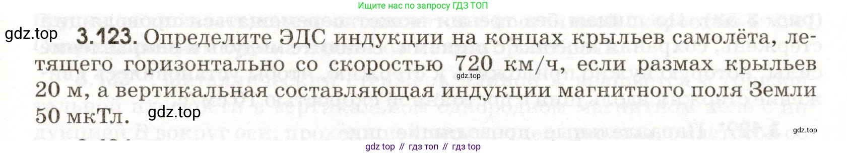 ГДЗ Физика, 11 класс Сборник задач, авторы: Заболотский Алексей Алексеевич, Комиссаров Владимир Фёдорович, Петрова Мария Арсеньевна, издательство Дрофа, Москва, 2020, оранжевого цвета, страница 73, номер 3.123, Условие