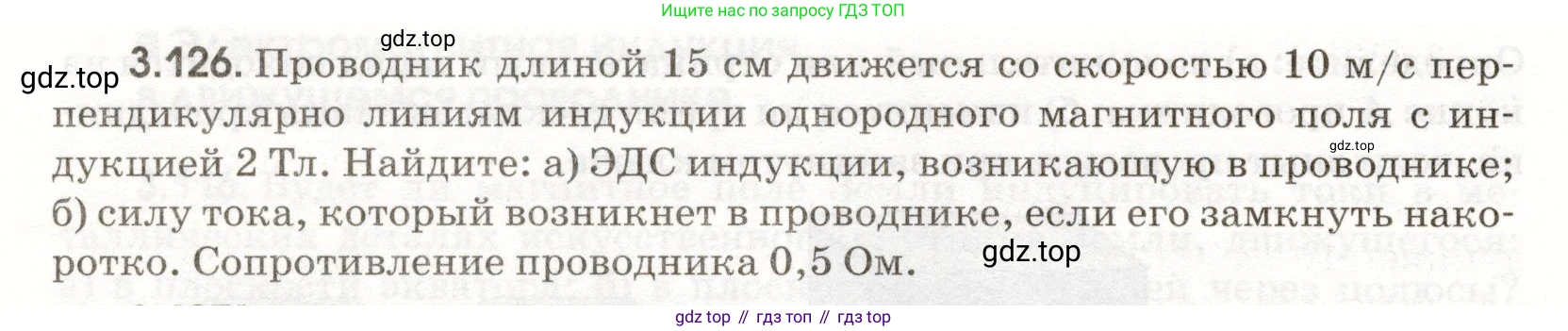 ГДЗ Физика, 11 класс Сборник задач, авторы: Заболотский Алексей Алексеевич, Комиссаров Владимир Фёдорович, Петрова Мария Арсеньевна, издательство Дрофа, Москва, 2020, оранжевого цвета, страница 74, номер 3.126, Условие