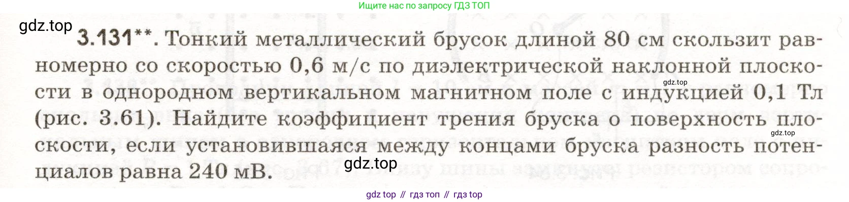 ГДЗ Физика, 11 класс Сборник задач, авторы: Заболотский Алексей Алексеевич, Комиссаров Владимир Фёдорович, Петрова Мария Арсеньевна, издательство Дрофа, Москва, 2020, оранжевого цвета, страница 75, номер 3.131, Условие