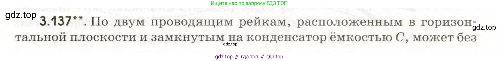 ГДЗ Физика, 11 класс Сборник задач, авторы: Заболотский Алексей Алексеевич, Комиссаров Владимир Фёдорович, Петрова Мария Арсеньевна, издательство Дрофа, Москва, 2020, оранжевого цвета, страница 76, номер 3.137, Условие