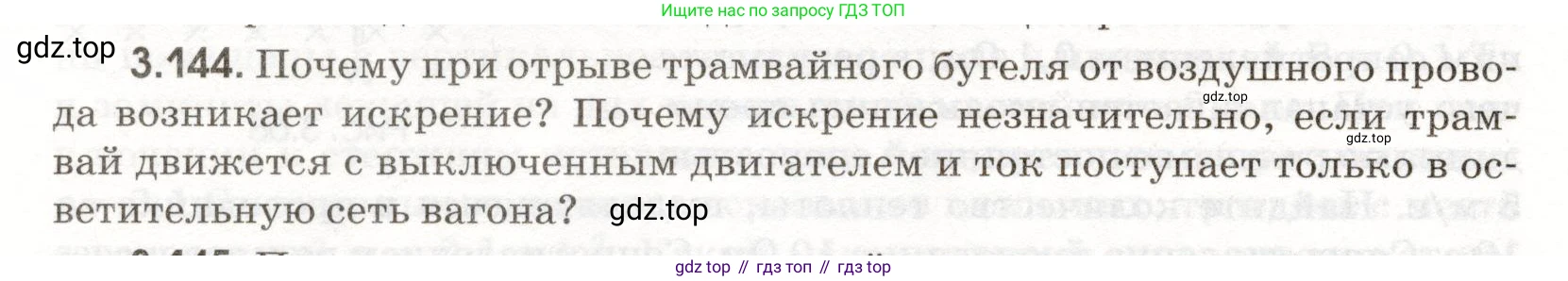ГДЗ Физика, 11 класс Сборник задач, авторы: Заболотский Алексей Алексеевич, Комиссаров Владимир Фёдорович, Петрова Мария Арсеньевна, издательство Дрофа, Москва, 2020, оранжевого цвета, страница 78, номер 3.144, Условие
