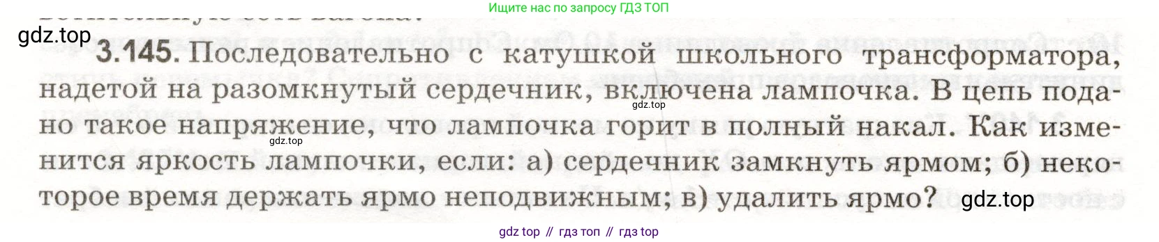 ГДЗ Физика, 11 класс Сборник задач, авторы: Заболотский Алексей Алексеевич, Комиссаров Владимир Фёдорович, Петрова Мария Арсеньевна, издательство Дрофа, Москва, 2020, оранжевого цвета, страница 78, номер 3.145, Условие