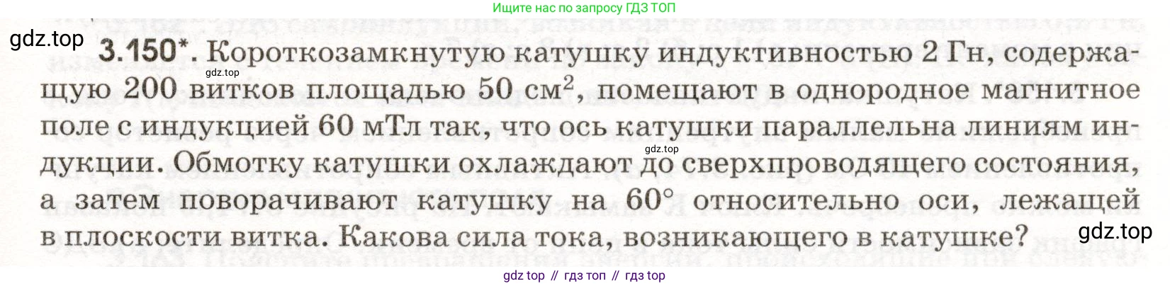 ГДЗ Физика, 11 класс Сборник задач, авторы: Заболотский Алексей Алексеевич, Комиссаров Владимир Фёдорович, Петрова Мария Арсеньевна, издательство Дрофа, Москва, 2020, оранжевого цвета, страница 79, номер 3.150, Условие