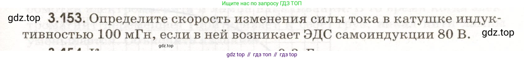 ГДЗ Физика, 11 класс Сборник задач, авторы: Заболотский Алексей Алексеевич, Комиссаров Владимир Фёдорович, Петрова Мария Арсеньевна, издательство Дрофа, Москва, 2020, оранжевого цвета, страница 79, номер 3.153, Условие