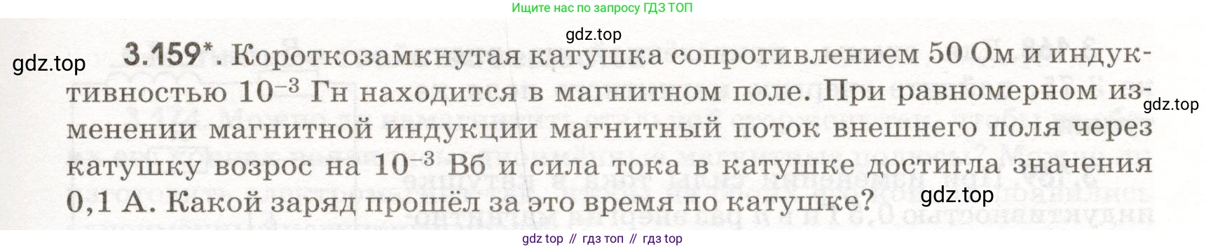 ГДЗ Физика, 11 класс Сборник задач, авторы: Заболотский Алексей Алексеевич, Комиссаров Владимир Фёдорович, Петрова Мария Арсеньевна, издательство Дрофа, Москва, 2020, оранжевого цвета, страница 81, номер 3.159, Условие