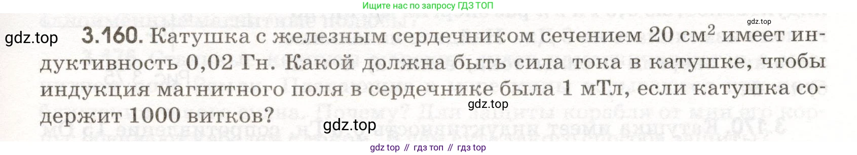 ГДЗ Физика, 11 класс Сборник задач, авторы: Заболотский Алексей Алексеевич, Комиссаров Владимир Фёдорович, Петрова Мария Арсеньевна, издательство Дрофа, Москва, 2020, оранжевого цвета, страница 81, номер 3.160, Условие
