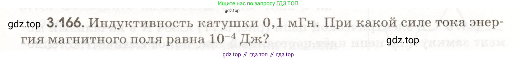 ГДЗ Физика, 11 класс Сборник задач, авторы: Заболотский Алексей Алексеевич, Комиссаров Владимир Фёдорович, Петрова Мария Арсеньевна, издательство Дрофа, Москва, 2020, оранжевого цвета, страница 81, номер 3.166, Условие