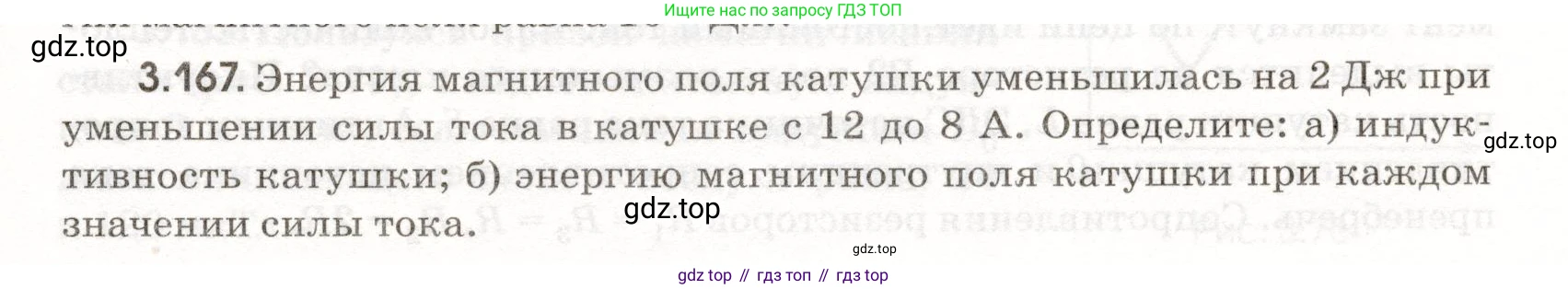 ГДЗ Физика, 11 класс Сборник задач, авторы: Заболотский Алексей Алексеевич, Комиссаров Владимир Фёдорович, Петрова Мария Арсеньевна, издательство Дрофа, Москва, 2020, оранжевого цвета, страница 81, номер 3.167, Условие