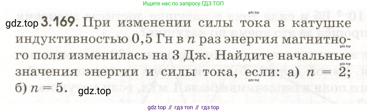 ГДЗ Физика, 11 класс Сборник задач, авторы: Заболотский Алексей Алексеевич, Комиссаров Владимир Фёдорович, Петрова Мария Арсеньевна, издательство Дрофа, Москва, 2020, оранжевого цвета, страница 82, номер 3.169, Условие