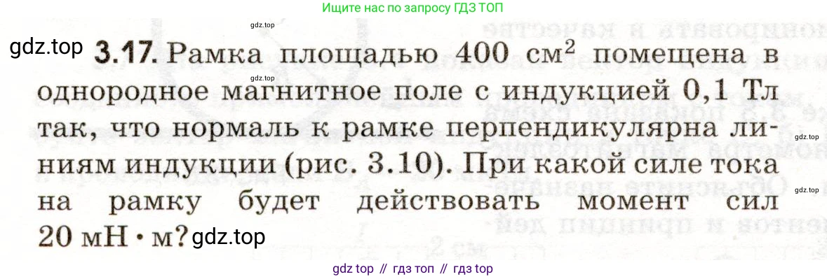 ГДЗ Физика, 11 класс Сборник задач, авторы: Заболотский Алексей Алексеевич, Комиссаров Владимир Фёдорович, Петрова Мария Арсеньевна, издательство Дрофа, Москва, 2020, оранжевого цвета, страница 54, номер 3.17, Условие