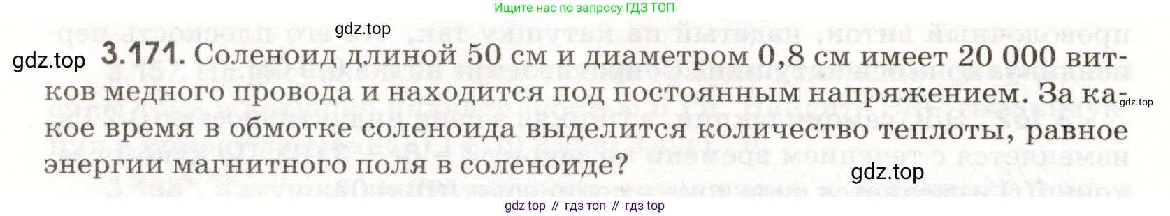 ГДЗ Физика, 11 класс Сборник задач, авторы: Заболотский Алексей Алексеевич, Комиссаров Владимир Фёдорович, Петрова Мария Арсеньевна, издательство Дрофа, Москва, 2020, оранжевого цвета, страница 82, номер 3.171, Условие
