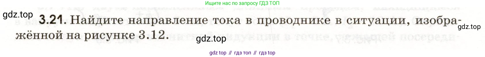 ГДЗ Физика, 11 класс Сборник задач, авторы: Заболотский Алексей Алексеевич, Комиссаров Владимир Фёдорович, Петрова Мария Арсеньевна, издательство Дрофа, Москва, 2020, оранжевого цвета, страница 54, номер 3.21, Условие
