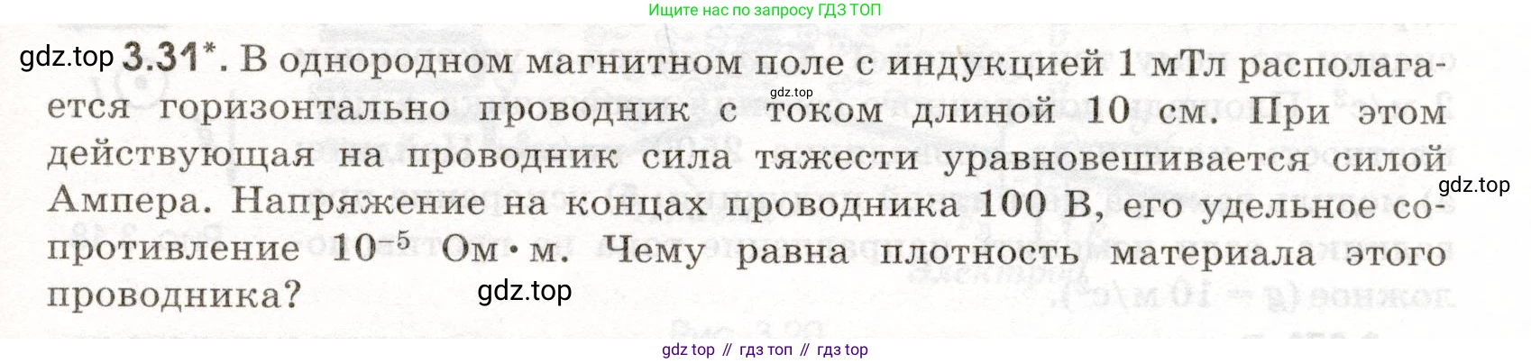 ГДЗ Физика, 11 класс Сборник задач, авторы: Заболотский Алексей Алексеевич, Комиссаров Владимир Фёдорович, Петрова Мария Арсеньевна, издательство Дрофа, Москва, 2020, оранжевого цвета, страница 57, номер 3.31, Условие