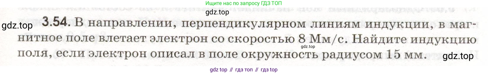 ГДЗ Физика, 11 класс Сборник задач, авторы: Заболотский Алексей Алексеевич, Комиссаров Владимир Фёдорович, Петрова Мария Арсеньевна, издательство Дрофа, Москва, 2020, оранжевого цвета, страница 61, номер 3.54, Условие