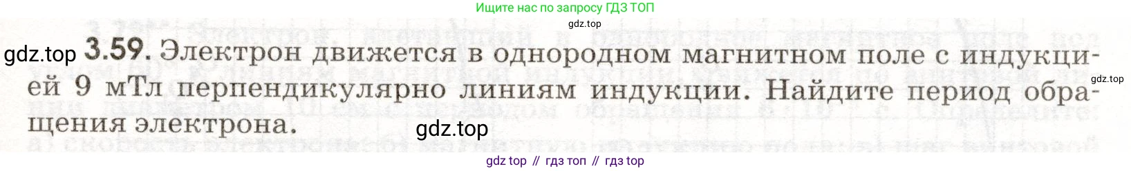 ГДЗ Физика, 11 класс Сборник задач, авторы: Заболотский Алексей Алексеевич, Комиссаров Владимир Фёдорович, Петрова Мария Арсеньевна, издательство Дрофа, Москва, 2020, оранжевого цвета, страница 61, номер 3.59, Условие