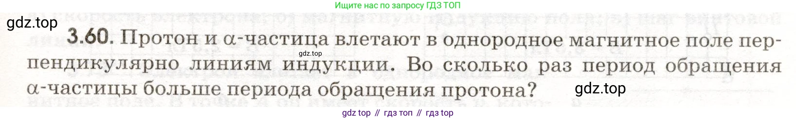 ГДЗ Физика, 11 класс Сборник задач, авторы: Заболотский Алексей Алексеевич, Комиссаров Владимир Фёдорович, Петрова Мария Арсеньевна, издательство Дрофа, Москва, 2020, оранжевого цвета, страница 61, номер 3.60, Условие